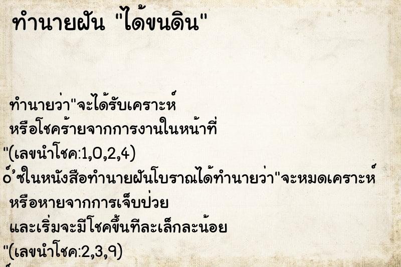 ทำนายฝัน ได้ขนดิน ทำนายฝัน ได้ขนดิน