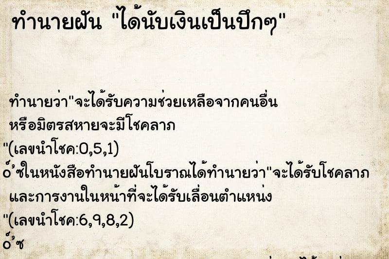 ทำนายฝัน ได้นับเงินเป็นปึกๆ ทำนายฝัน ได้นับเงินเป็นปึกๆ