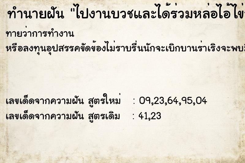 ทำนายฝันทำนายฝันไปงานบวชและได้ร่วมหล่อไอ้ไข่วัดเจดีย์