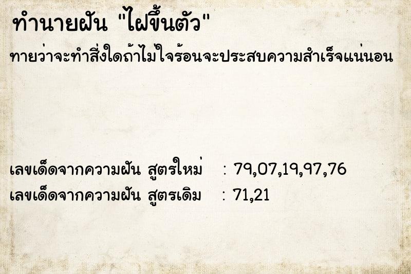 ทำนายฝันทำนายฝันไฝขึ้นตัว