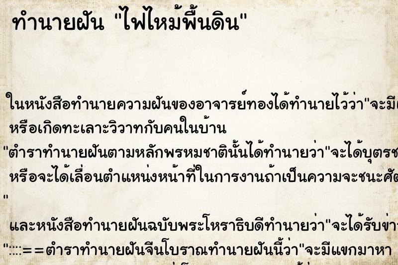 ทำนายฝันไฟไหม้พื้นดิน ทำนายฝันทำนายฝันไฟไหม้พื้นดิน