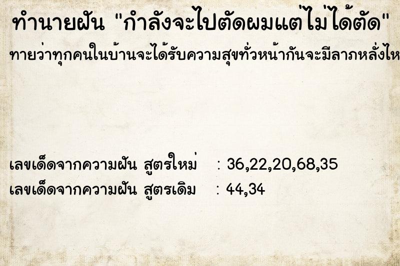 ทำนายฝันทำนายฝันกำลังจะไปตัดผมแต่ไม่ได้ตัด