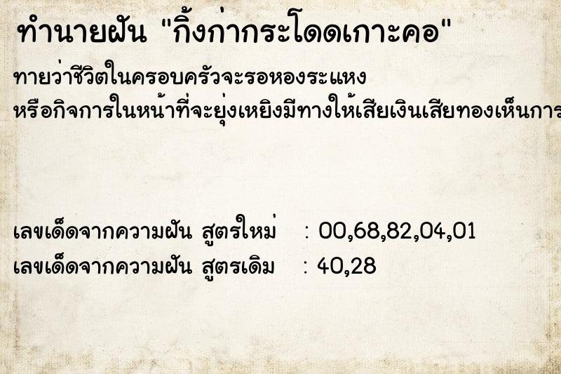 ทำนายฝัน กิ้งก่ากระโดดเกาะคอ ทำนายฝัน กิ้งก่ากระโดดเกาะคอ