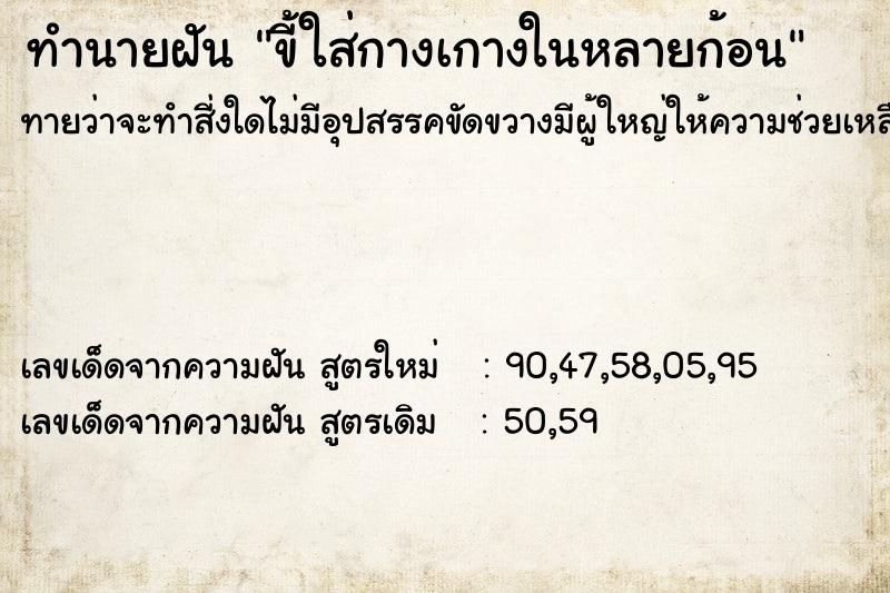 ทำนายฝันทำนายฝันขี้ใส่กางเกางในหลายก้อน