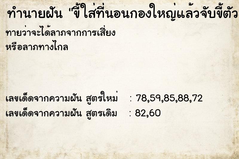 ทำนายฝันขี้ใส่ที่นอนกองใหญ่แล้วจับขี้ตัวเอง ทำนายฝันทำนายฝันขี้ใส่ที่นอนกองใหญ่แล้วจับขี้ตัวเอง