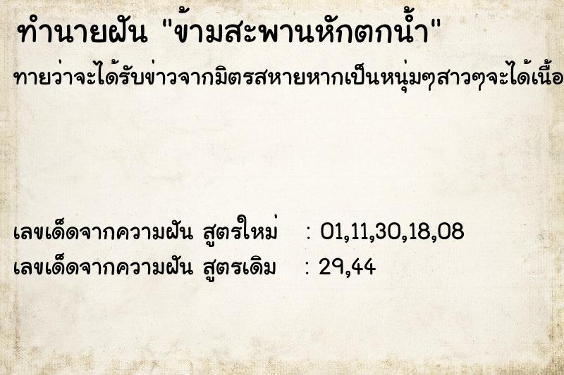 ทำนายฝันข้ามสะพานหักตกน้ำ ทำนายฝันทำนายฝันข้ามสะพานหักตกน้ำ