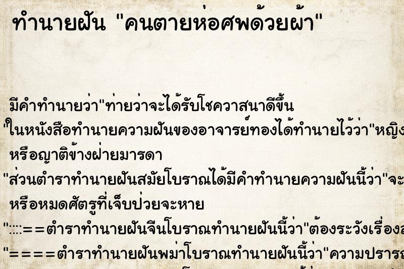 ทำนายฝันคนตายห่อศพด้วยผ้า ทำนายฝันทำนายฝันคนตายห่อศพด้วยผ้า