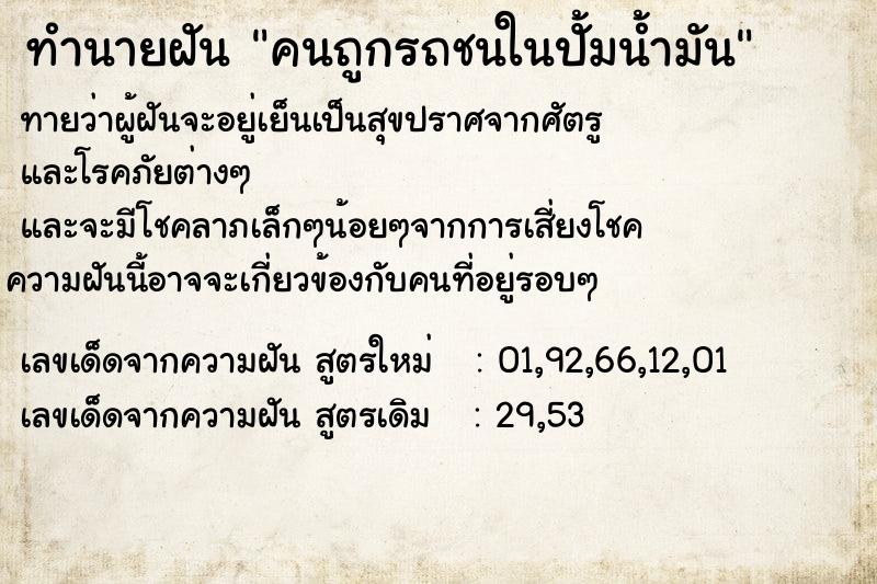 ทำนายฝันทำนายฝันคนถูกรถชนในปั้มน้ำมัน