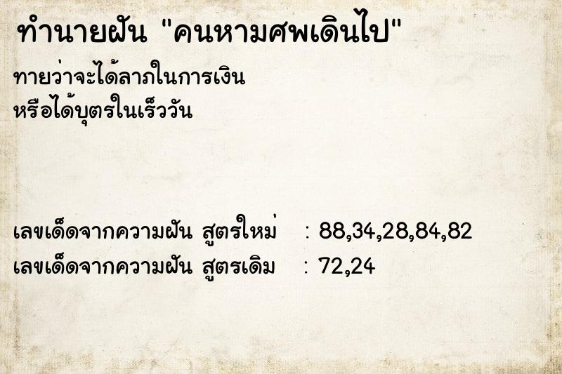 ทำนายฝันทำนายฝันคนหามศพเดินไป