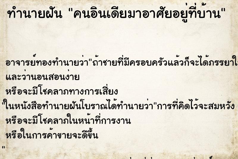 ทำนายฝันทำนายฝันคนอินเดียมาอาศัยอยู่ที่บ้าน