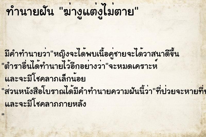 ทำนายฝันฆ่างูแต่งูไม่ตาย ทำนายฝันทำนายฝันฆ่างูแต่งูไม่ตาย