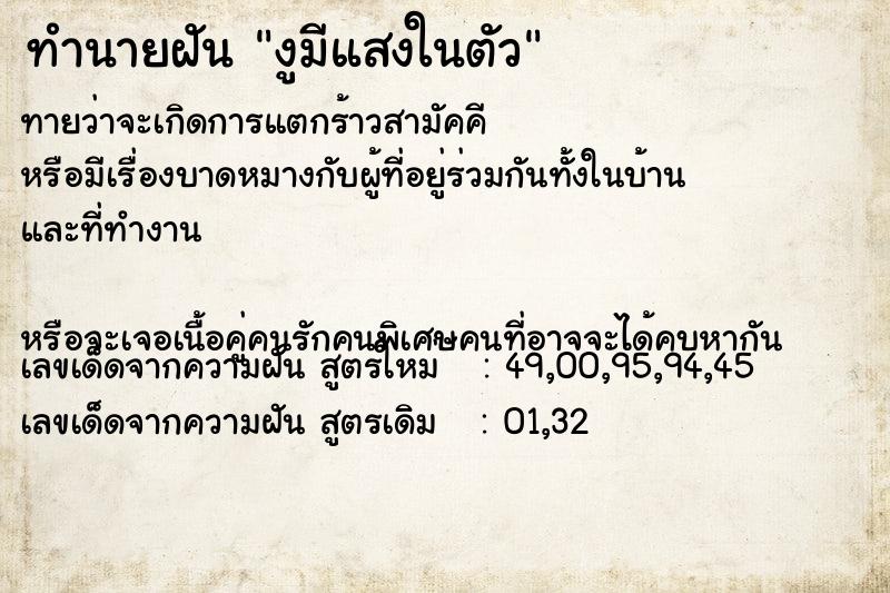 ทำนายฝันทำนายฝันงูมีแสงในตัว