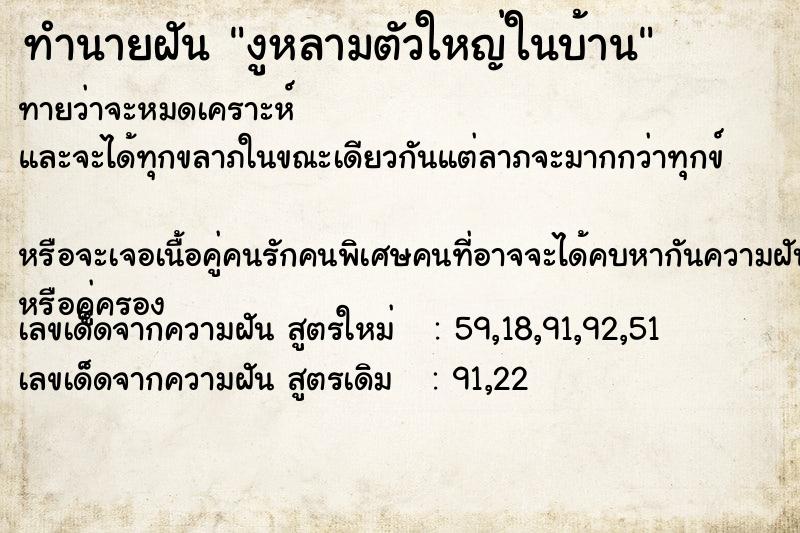 ทำนายฝันทำนายฝันงูหลามตัวใหญ่ในบ้าน