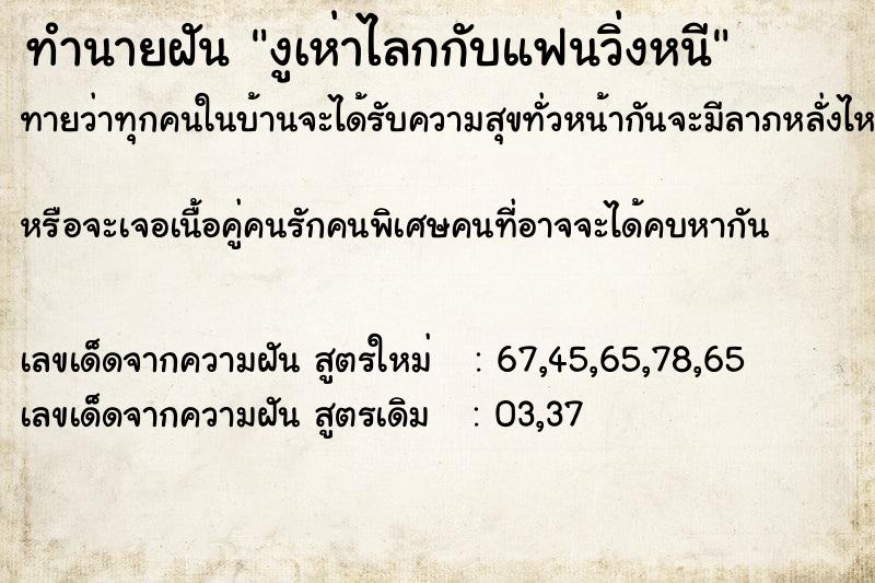 ทำนายฝัน งูเห่าไลกกับแฟนวิ่งหนี ทำนายฝัน งูเห่าไลกกับแฟนวิ่งหนี