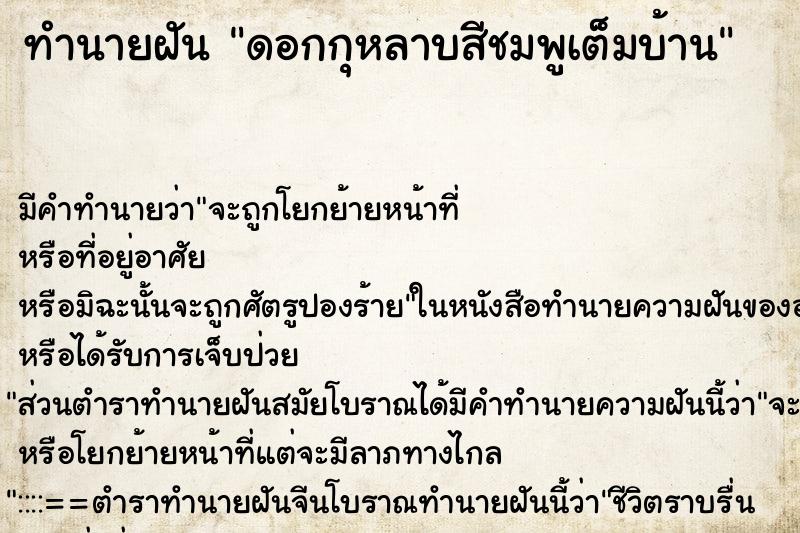 ทำนายฝันดอกกุหลาบสีชมพูเต็มบ้าน ทำนายฝันทำนายฝันดอกกุหลาบสีชมพูเต็มบ้าน