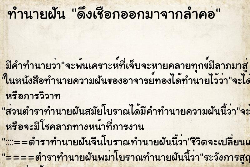 ทำนายฝัน ดึงเชือกออกมาจากลำคอ ตำราโบราณ แม่นที่สุดในโลก