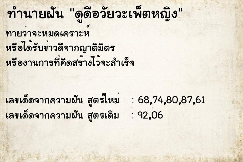 ทำนายฝันทำนายฝันดูดีอวัยวะเพ็ตหญิง