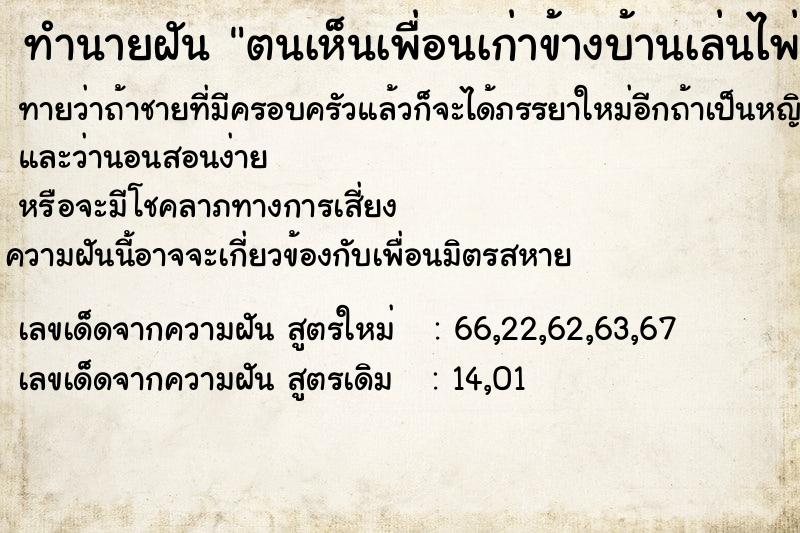 ทำนายฝันตนเห็นเพื่อนเก่าข้างบ้านเล่นไพ่ ทำนายฝันทำนายฝันตนเห็นเพื่อนเก่าข้างบ้านเล่นไพ่