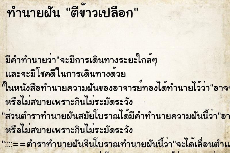 ทำนายฝัน ตีข้าวเปลือก ทำนายฝัน ตีข้าวเปลือก