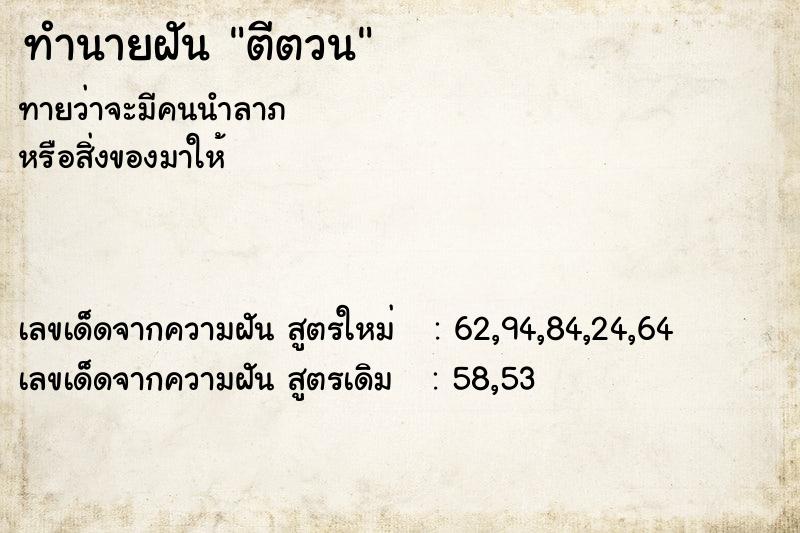 ทำนายฝันตีตวน ทำนายฝันทำนายฝันตีตวน