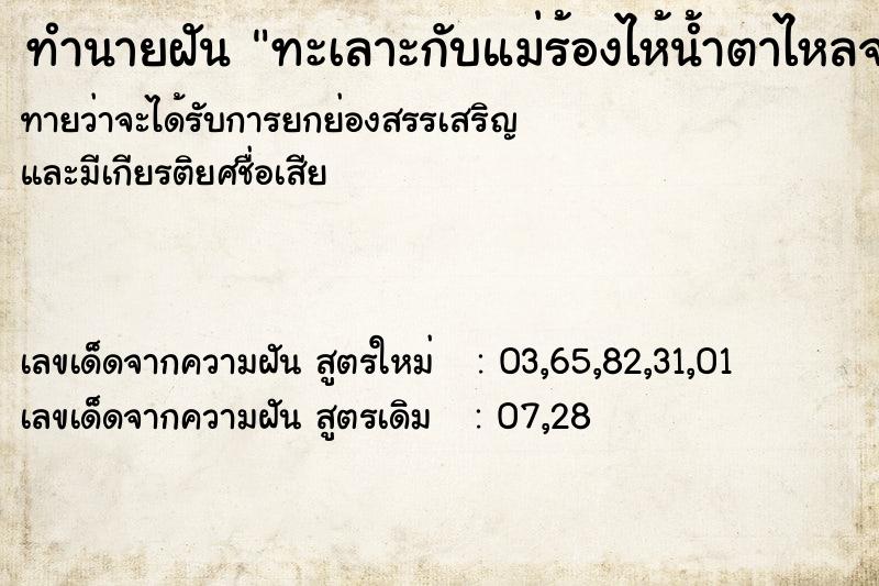 ทำนายฝัน ทะเลาะกับแม่ร้องไห้น้ำตาไหลจริง ตำราโบราณ แม่นที่สุดในโลก