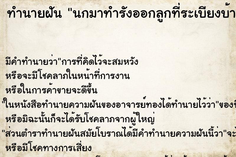 ทำนายฝัน นกมาทำรังออกลูกที่ระเบียงบ้าน ทำนายฝัน นกมาทำรังออกลูกที่ระเบียงบ้าน