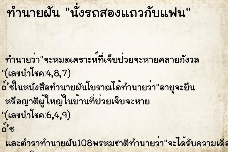 ทำนายฝันนั่งรถสองแถวกับแฟน ทำนายฝันทำนายฝันนั่งรถสองแถวกับแฟน