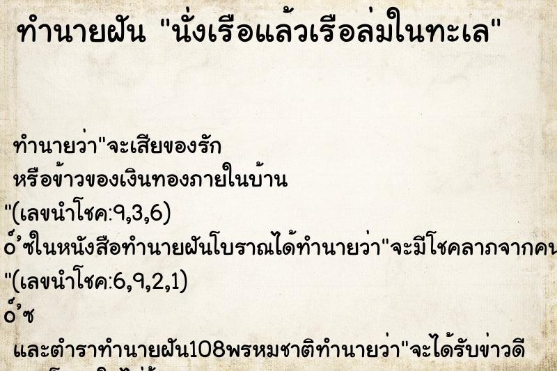 ทำนายฝัน นั่งเรือแล้วเรือล่มในทะเล ทำนายฝัน นั่งเรือแล้วเรือล่มในทะเล