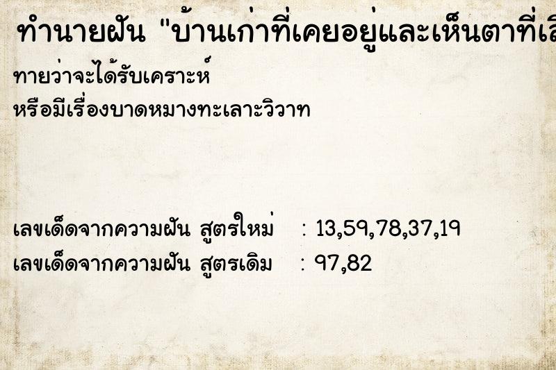 ทำนายฝันบ้านเก่าที่เคยอยู่และเห็นตาที่เสียไปแล้ว ทำนายฝันทำนายฝันบ้านเก่าที่เคยอยู่และเห็นตาที่เสียไปแล้ว