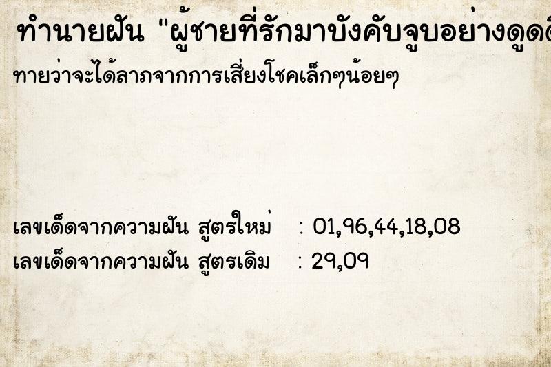 ทำนายฝันทำนายฝันผู้ชายที่รักมาบังคับจูบอย่างดูดดื่ม