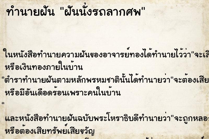 ทำนายฝัน ฝันนั่งรถลากศพ ทำนายฝัน ฝันนั่งรถลากศพ