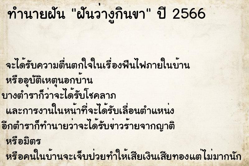 ทำนายฝันทำนายฝันฝันว่างูกินขา