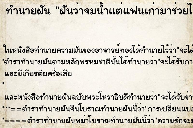 ทำนายฝันฝันว่าจมน้ำแต่แฟนเก่ามาช่วยไว้ ทำนายฝันทำนายฝันฝันว่าจมน้ำแต่แฟนเก่ามาช่วยไว้