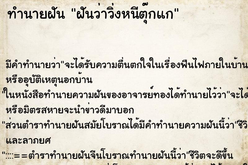 ทำนายฝันทำนายฝันฝันว่าวิ่งหนีตุ๊กแก