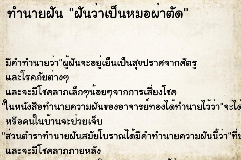 ทำนายฝัน ฝันว่าเป็นหมอผ่าตัด ทำนายฝัน ฝันว่าเป็นหมอผ่าตัด