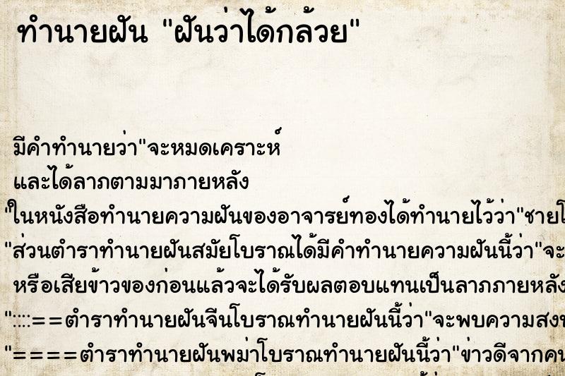 ทำนายฝัน ฝันว่าได้กล้วย ทำนายฝัน ฝันว่าได้กล้วย