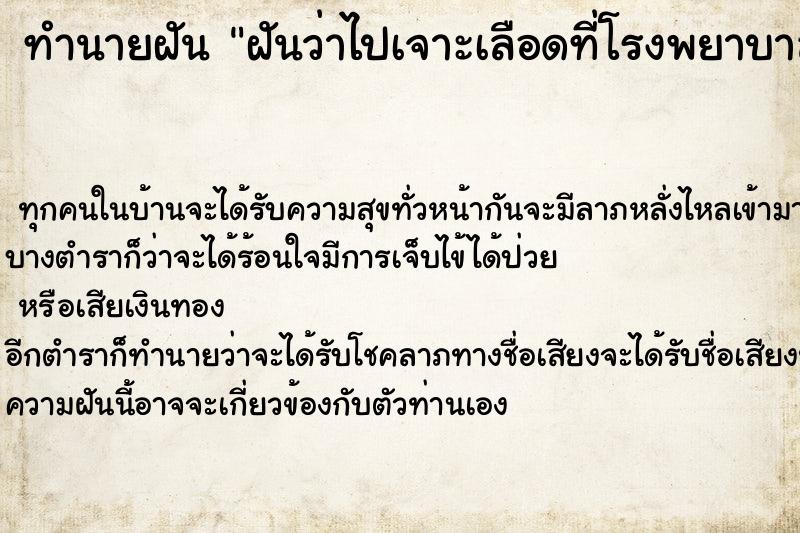 ทำนายฝันทำนายฝันฝันว่าไปเจาะเลือดที่โรงพยาบาล