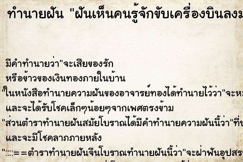 ทำนายฝัน ฝันเห็นคนรู้จักขับเครื่องบินลงมาจอด ตำราโบราณ แม่นที่สุดในโลก