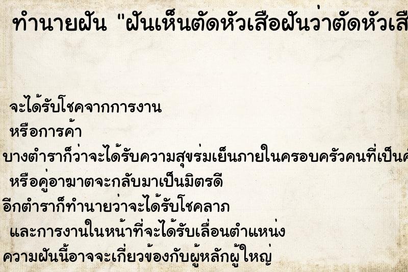 ทำนายฝันฝันเห็นตัดหัวเสือฝันว่าตัดหัวเสือ ทำนายฝันทำนายฝันฝันเห็นตัดหัวเสือฝันว่าตัดหัวเสือ