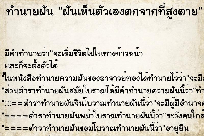 ทำนายฝันฝันเห็นตัวเองตกจากที่สูงตาย ทำนายฝันทำนายฝันฝันเห็นตัวเองตกจากที่สูงตาย