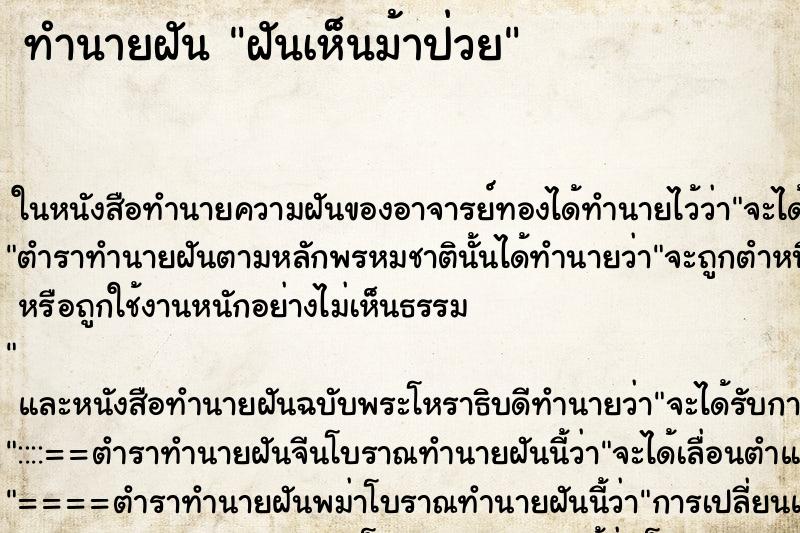 ทำนายฝันทำนายฝันฝันเห็นม้าป่วย