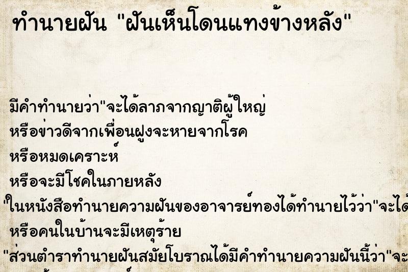 ทำนายฝันทำนายฝันฝันเห็นโดนแทงข้างหลัง