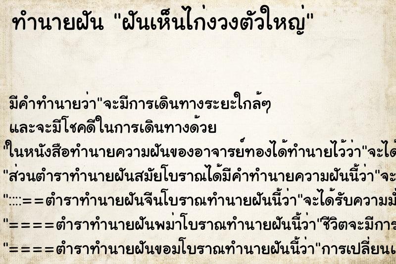ทำนายฝัน ฝันเห็นไก่งวงตัวใหญ่ ทำนายฝัน ฝันเห็นไก่งวงตัวใหญ่