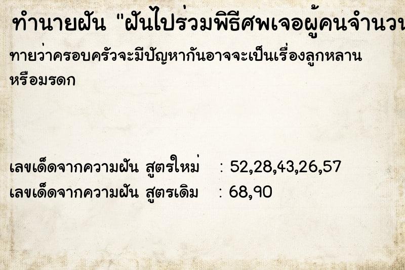 ทำนายฝันฝันไปร่วมพิธีศพเจอผู้คนจำนวนมาก ทำนายฝันทำนายฝันฝันไปร่วมพิธีศพเจอผู้คนจำนวนมาก