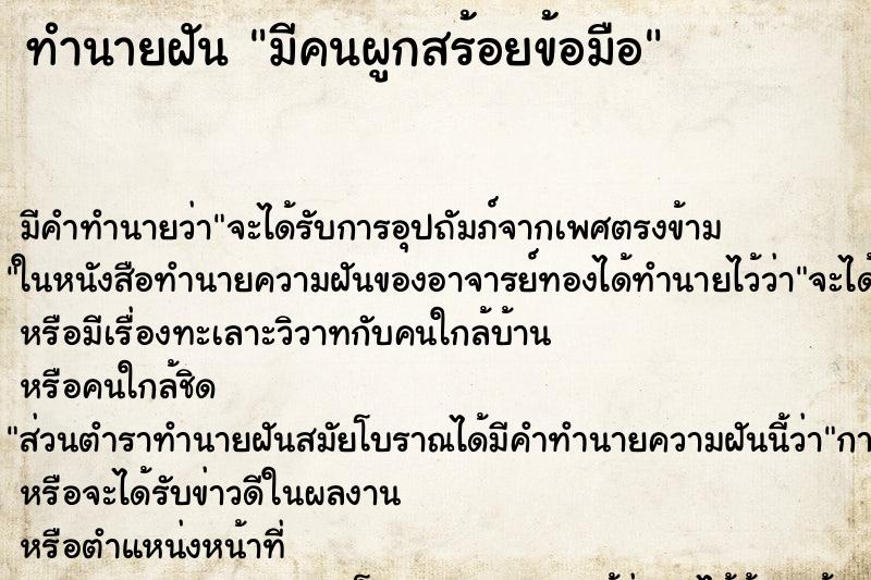 ทำนายฝันมีคนผูกสร้อยข้อมือ ทำนายฝันทำนายฝันมีคนผูกสร้อยข้อมือ