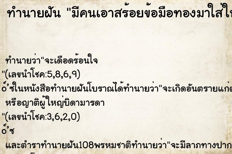 ทำนายฝัน มีคนเอาสร้อยข้อมือทองมาใส่ให้ ทำนายฝัน มีคนเอาสร้อยข้อมือทองมาใส่ให้