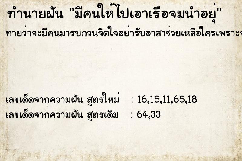 ทำนายฝันมีคนให้ไปเอาเรือจมนำอยุ่ ทำนายฝันทำนายฝันมีคนให้ไปเอาเรือจมนำอยุ่