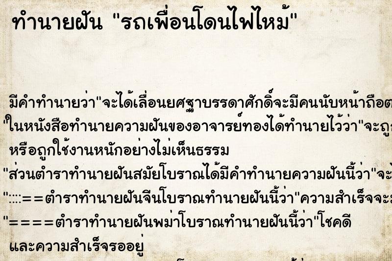 ทำนายฝันรถเพื่อนโดนไฟไหม้ ทำนายฝันทำนายฝันรถเพื่อนโดนไฟไหม้