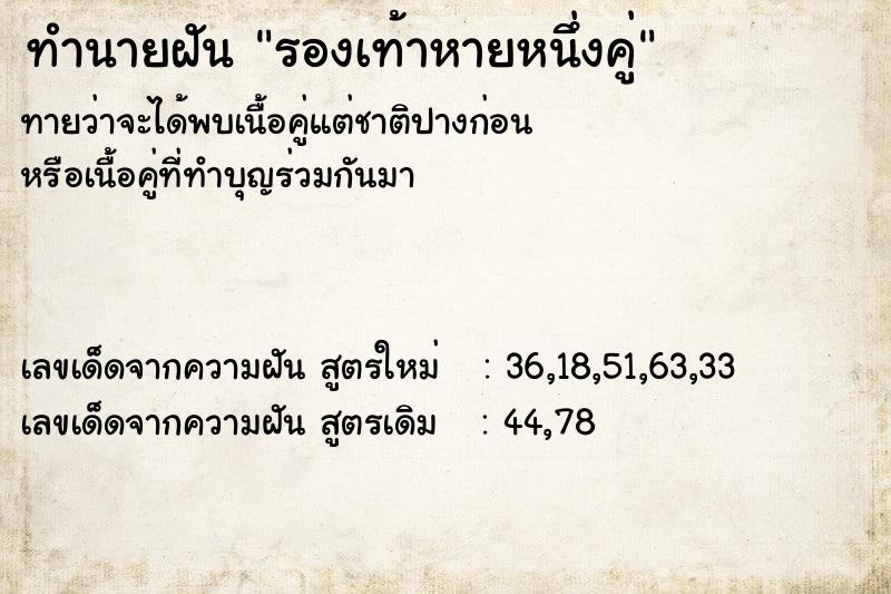 ทำนายฝันทำนายฝันรองเท้าหายหนึ่งคู่
