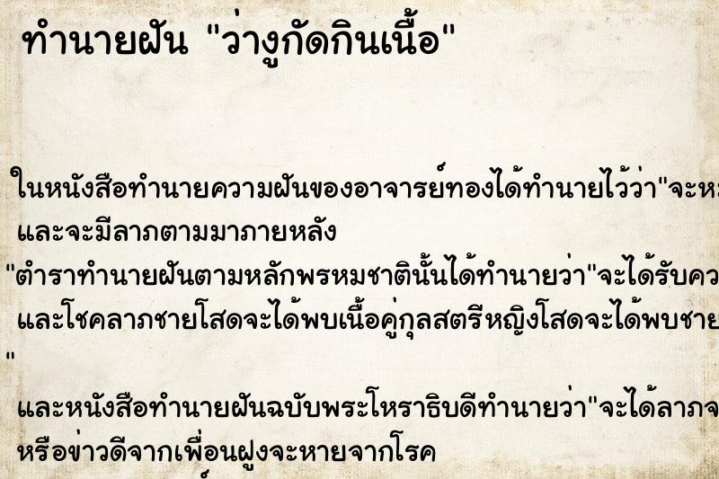 ทำนายฝัน ว่างูกัดกินเนื้อ ทำนายฝัน ว่างูกัดกินเนื้อ